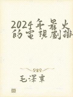 2024年最火的电视剧排行榜前十名