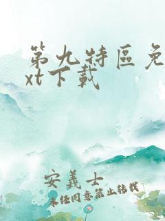 第九特区免费txt下载