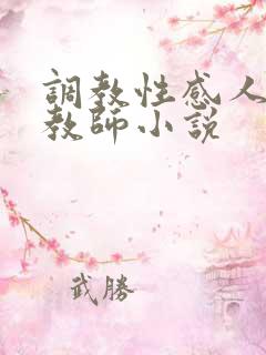 调教性感人妻女教师小说
