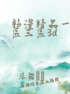 动漫精品一区二区三区3d