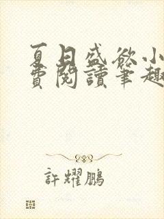 夏日盛欲小说免费阅读笔趣阁无弹窗