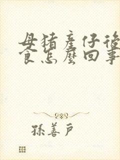 母猪产仔后不吃食怎么回事