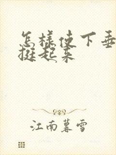 怎样使下垂的胸挺起来