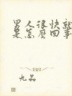 男人很快就射精是怎么回事