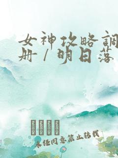 女神攻略调教手册 / 明日落花