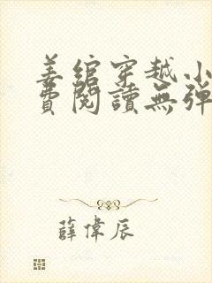 姜绾穿越小说免费阅读无弹窗