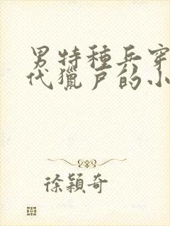 男特种兵穿越古代猎户的小说