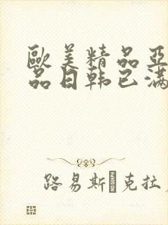 欧美精品亚洲精品日韩已满十八