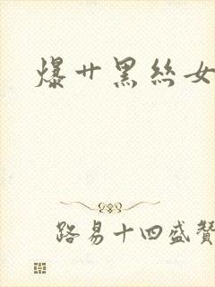 爆艹黑丝女秘书