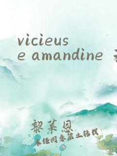vicieuse amandine 未删减版电影