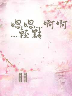 嗯嗯...啊啊...轻点