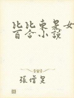 比比东是女主的百合小说