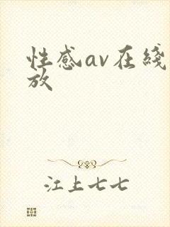 性感av在线播放