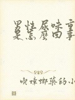 男性尿味重难闻是怎么回事