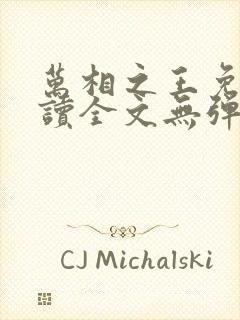 万相之王免费阅读全文无弹窗