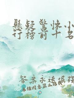 悬疑惊悚小说排行榜前十名