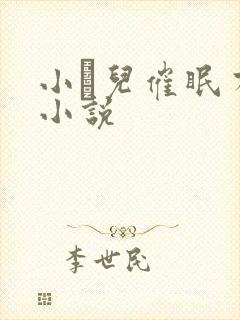 小苮儿催眠有声小说