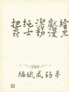 把纯洁献给镰仓爵士动漫免费