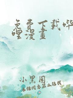 免费下载哔哩哔哩漫画