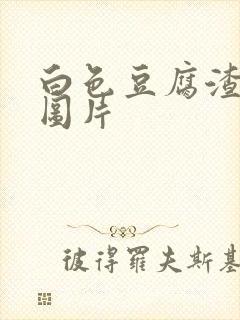 白色豆腐渣白带图片