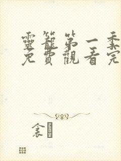 灵笼第一季在线免费观看完整版