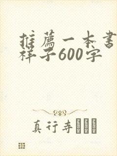推荐一本书骆驼祥子600字