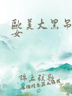 欧美大黑吊干美女