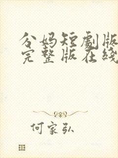 分妈短剧版全集完整版在线观看