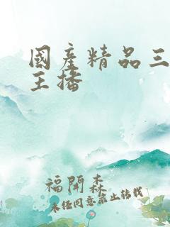 国产精品三级女主播