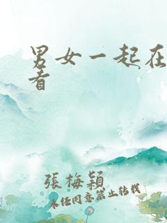 男女一起在线观看