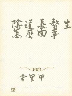 阴道长赘生物是怎么回事