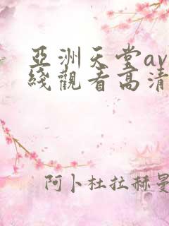 亚洲天堂av在线观看高清