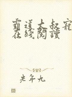 霸道大叔宠甜妻在线阅读