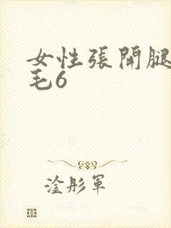 女性张开腿看b毛6