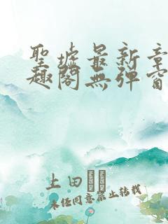 圣墟最新章节笔趣阁无弹窗