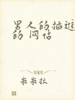 男人的插进女人的 网站