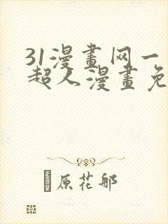 31漫画网一拳超人漫画免费阅读