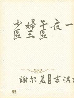 少妇午夜一区二区三区