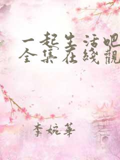 一起生活吧韩剧全集在线观看免费