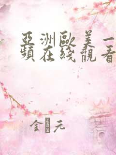 亚洲欧美一区视频在线观看