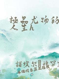 极品尤物的y荡人生h