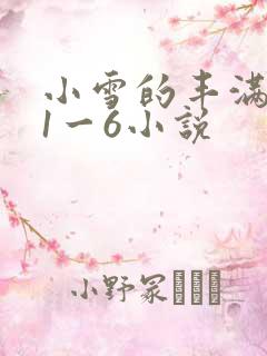 小雪的丰满奶水1一6小说