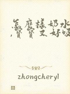 怎么样奶水变多,宝宝又好吸呢