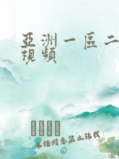 亚洲一区二区 视频
