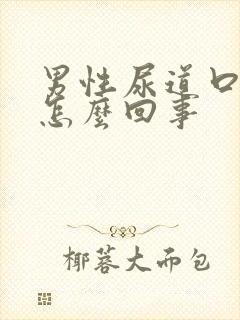 男性尿道口发红怎么回事