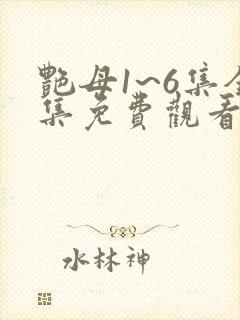 艳母1~6集全集免费观看动漫