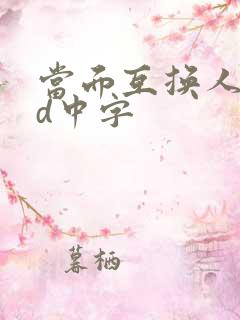 当面互换人妻hd中字