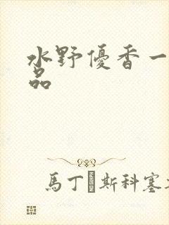 水野优香一二精品