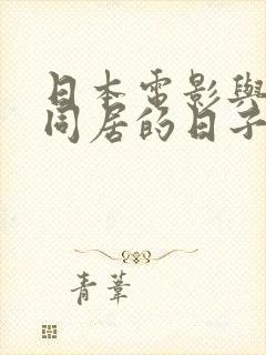 日本电影与搜子同居的日子里