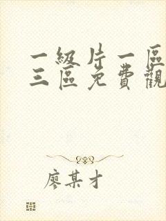 一级片一区二区三区免费观看